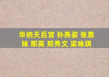 华纳天后宫 孙燕姿 张惠妹 那英 郑秀文 梁咏琪